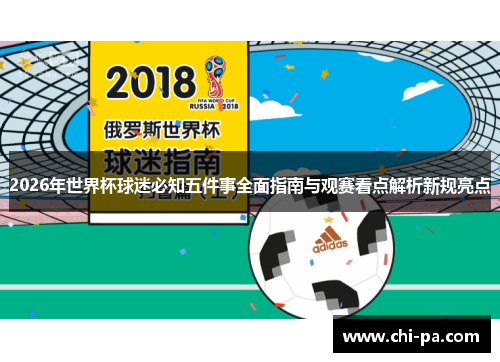 2026年世界杯球迷必知五件事全面指南与观赛看点解析新规亮点