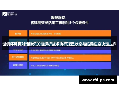世俱杯强强对话胜负关键解析战术执行球星状态与临场应变决定走向 世俱杯强强对话胜负关键解析战术执行球星状态与临场应变决定走向