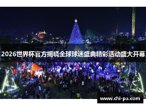 2026世界杯官方揭晓全球球迷盛典精彩活动盛大开幕