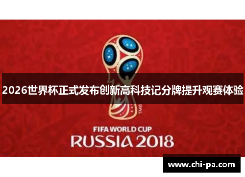 2026世界杯正式发布创新高科技记分牌提升观赛体验