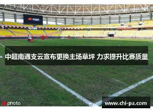 中超南通支云宣布更换主场草坪 力求提升比赛质量
