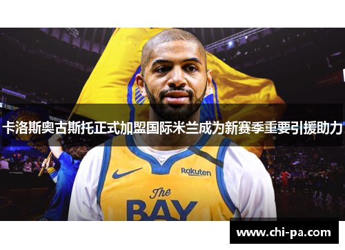 卡洛斯奥古斯托正式加盟国际米兰成为新赛季重要引援助力