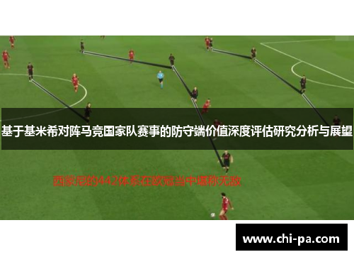 基于基米希对阵马竞国家队赛事的防守端价值深度评估研究分析与展望