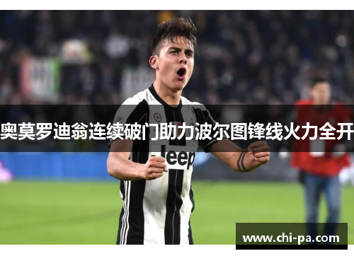 奥莫罗迪翁连续破门助力波尔图锋线火力全开 奥莫罗迪翁连续破门助力波尔图锋线火力全开
