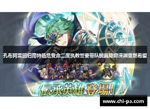 孔布阿雷回归南特临危受命二度执教誓要带队脱离降级深渊重燃希望