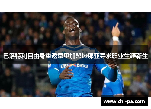巴洛特利自由身重返意甲加盟热那亚寻求职业生涯新生