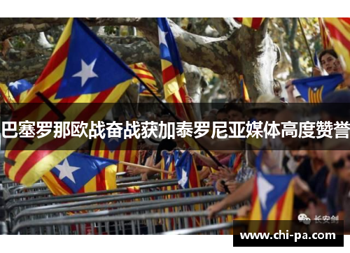 巴塞罗那欧战奋战获加泰罗尼亚媒体高度赞誉