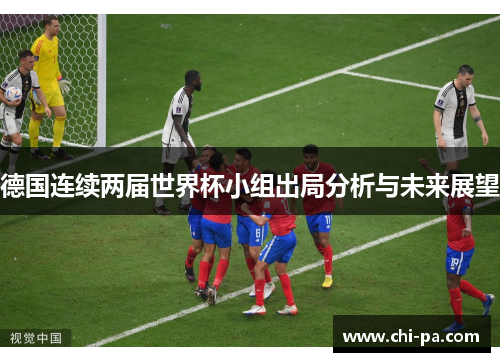 德国连续两届世界杯小组出局分析与未来展望