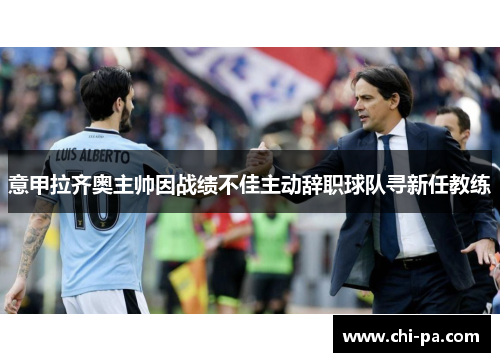 意甲拉齐奥主帅因战绩不佳主动辞职球队寻新任教练 意甲拉齐奥主帅因战绩不佳主动辞职球队寻新任教练