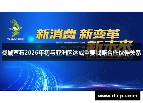 曼城宣布2026年初与亚洲区达成重要战略合作伙伴关系 曼城宣布2026年初与亚洲区达成重要战略合作伙伴关系