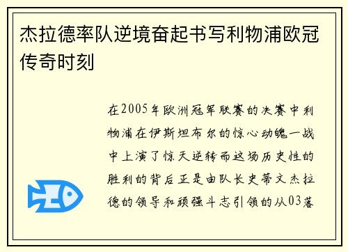 杰拉德率队逆境奋起书写利物浦欧冠传奇时刻 杰拉德率队逆境奋起书写利物浦欧冠传奇时刻