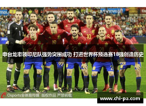 申台龙率领印尼队强势突围成功 打进世界杯预选赛18强创造历史