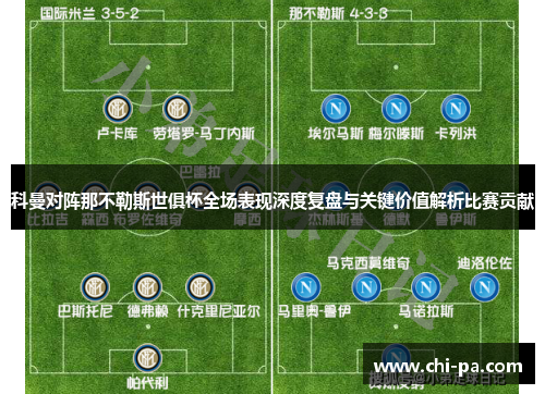 科曼对阵那不勒斯世俱杯全场表现深度复盘与关键价值解析比赛贡献