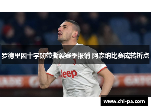 罗德里因十字韧带撕裂赛季报销 阿森纳比赛成转折点