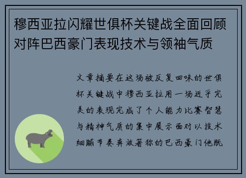 穆西亚拉闪耀世俱杯关键战全面回顾对阵巴西豪门表现技术与领袖气质