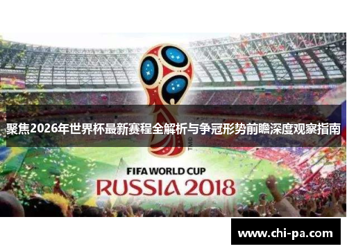 聚焦2026年世界杯最新赛程全解析与争冠形势前瞻深度观察指南