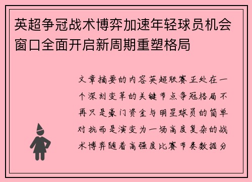 英超争冠战术博弈加速年轻球员机会窗口全面开启新周期重塑格局