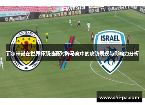 菲尔米诺在世界杯预选赛对阵马竞中的攻防表现与影响力分析