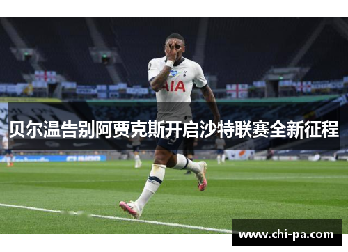 贝尔温告别阿贾克斯开启沙特联赛全新征程