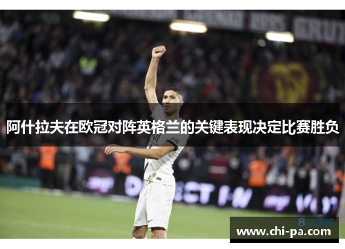 阿什拉夫在欧冠对阵英格兰的关键表现决定比赛胜负
