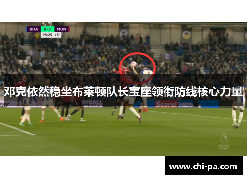 邓克依然稳坐布莱顿队长宝座领衔防线核心力量