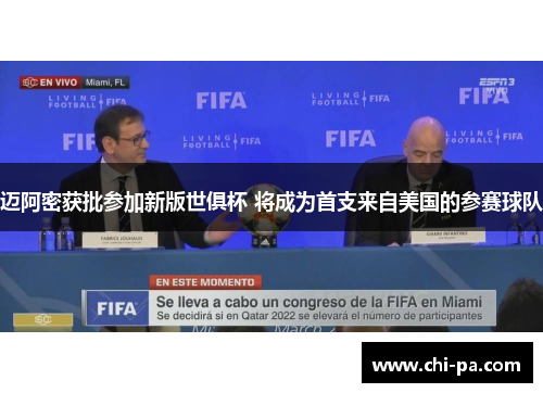 迈阿密获批参加新版世俱杯 将成为首支来自美国的参赛球队