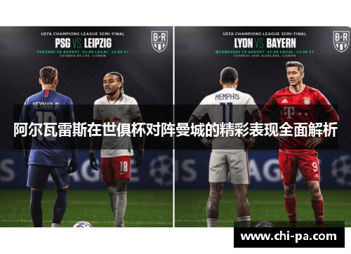 阿尔瓦雷斯在世俱杯对阵曼城的精彩表现全面解析