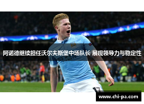 阿诺德继续担任沃尔夫斯堡中场队长 展现领导力与稳定性