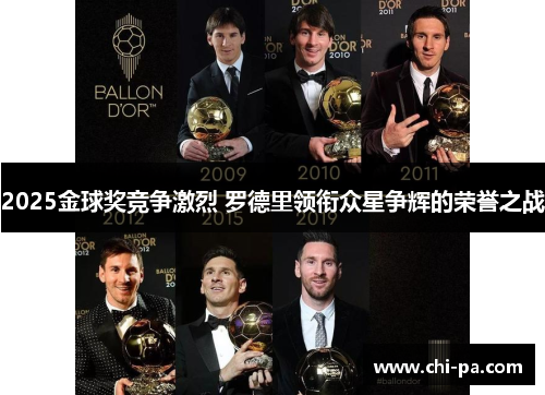 2025金球奖竞争激烈 罗德里领衔众星争辉的荣誉之战