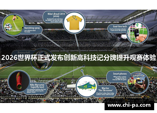2026世界杯正式发布创新高科技记分牌提升观赛体验