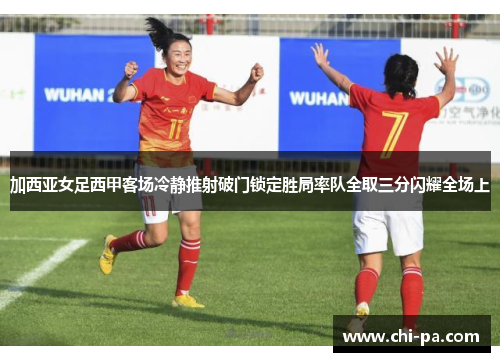 加西亚女足西甲客场冷静推射破门锁定胜局率队全取三分闪耀全场上