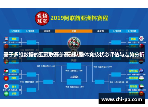基于多维数据的亚冠联赛参赛球队整体竞技状态评估与走势分析