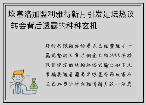 坎塞洛加盟利雅得新月引发足坛热议 转会背后透露的种种玄机