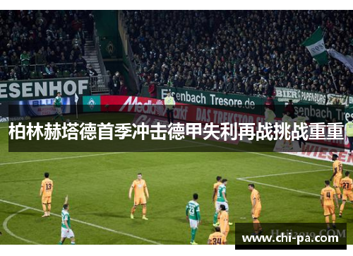 柏林赫塔德首季冲击德甲失利再战挑战重重
