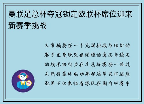 曼联足总杯夺冠锁定欧联杯席位迎来新赛季挑战
