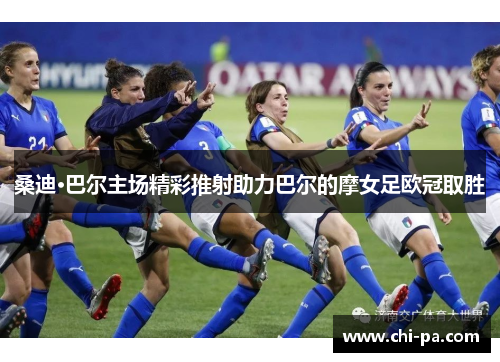 桑迪·巴尔主场精彩推射助力巴尔的摩女足欧冠取胜