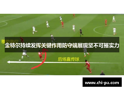 金特尔持续发挥关键作用防守端展现坚不可摧实力