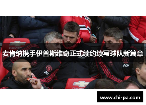 麦肯纳携手伊普斯维奇正式续约续写球队新篇章