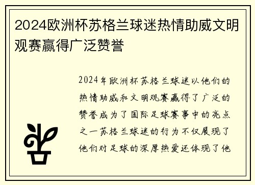 2024欧洲杯苏格兰球迷热情助威文明观赛赢得广泛赞誉 2024欧洲杯苏格兰球迷热情助威文明观赛赢得广泛赞誉