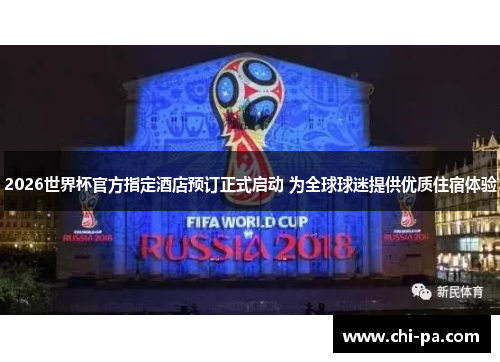 2026世界杯官方指定酒店预订正式启动 为全球球迷提供优质住宿体验 2026世界杯官方指定酒店预订正式启动 为全球球迷提供优质住宿体验