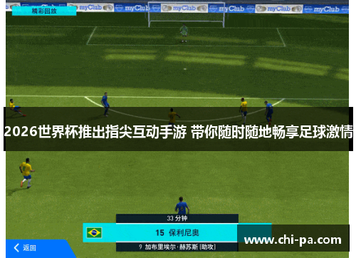 2026世界杯推出指尖互动手游 带你随时随地畅享足球激情