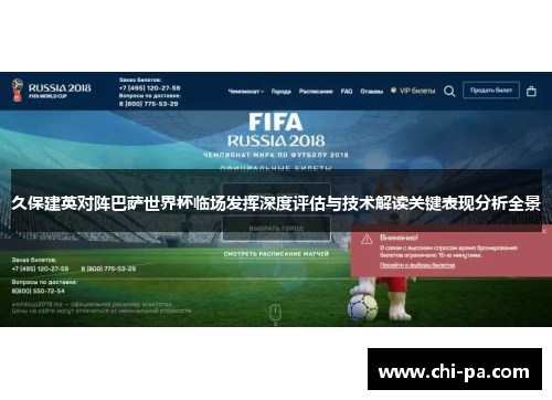 久保建英对阵巴萨世界杯临场发挥深度评估与技术解读关键表现分析全景