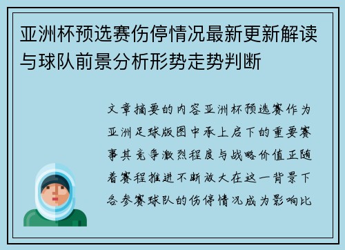 亚洲杯预选赛伤停情况最新更新解读与球队前景分析形势走势判断