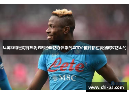 从奥斯梅恩对阵热刺看欧协联防守体系的真实价值评估在高强度攻防中的