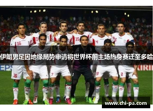 伊朗男足因地缘局势申请将世界杯前主场热身赛迁至多哈