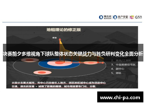 决赛前夕多维视角下球队整体状态关键战力与胜负研判变化全面分析