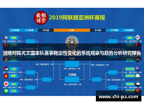 加维对阵尤文国家队赛事稳定性变化的系统观察与趋势分析研究报告