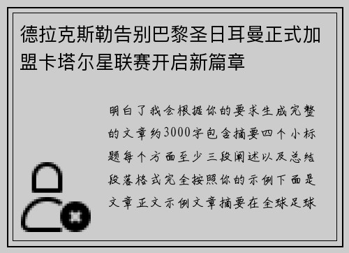 德拉克斯勒告别巴黎圣日耳曼正式加盟卡塔尔星联赛开启新篇章