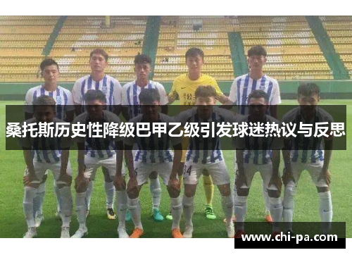 桑托斯历史性降级巴甲乙级引发球迷热议与反思