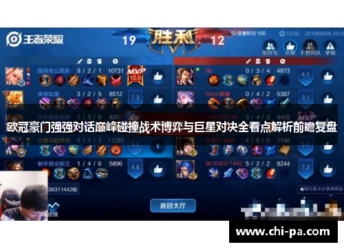 欧冠豪门强强对话巅峰碰撞战术博弈与巨星对决全看点解析前瞻复盘 欧冠豪门强强对话巅峰碰撞战术博弈与巨星对决全看点解析前瞻复盘